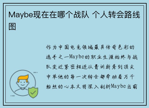 Maybe现在在哪个战队 个人转会路线图