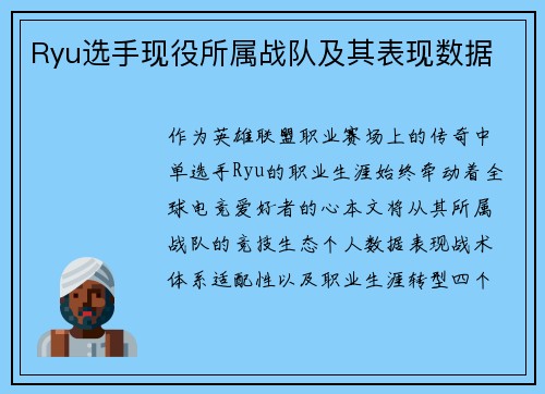 Ryu选手现役所属战队及其表现数据