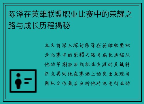 陈泽在英雄联盟职业比赛中的荣耀之路与成长历程揭秘
