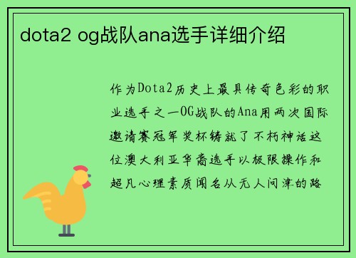 dota2 og战队ana选手详细介绍