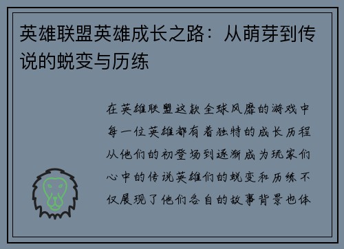 英雄联盟英雄成长之路：从萌芽到传说的蜕变与历练