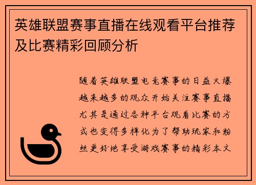 英雄联盟赛事直播在线观看平台推荐及比赛精彩回顾分析
