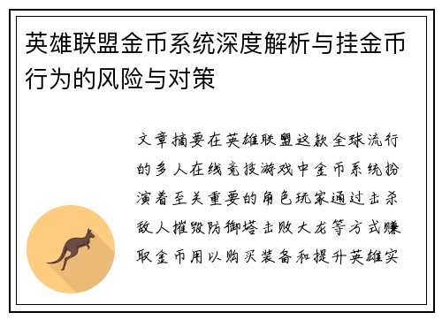 英雄联盟金币系统深度解析与挂金币行为的风险与对策