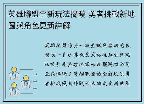 英雄聯盟全新玩法揭曉 勇者挑戰新地圖與角色更新詳解