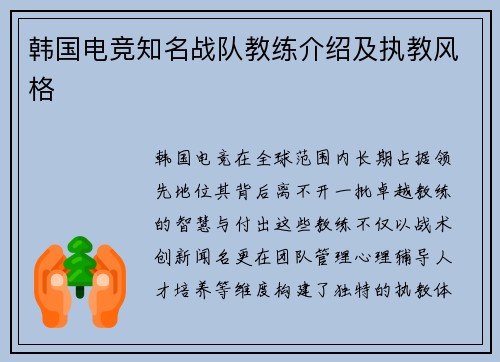 韩国电竞知名战队教练介绍及执教风格