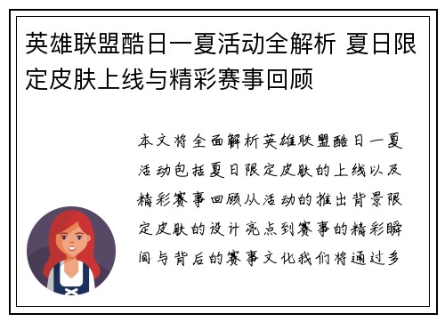 英雄联盟酷日一夏活动全解析 夏日限定皮肤上线与精彩赛事回顾