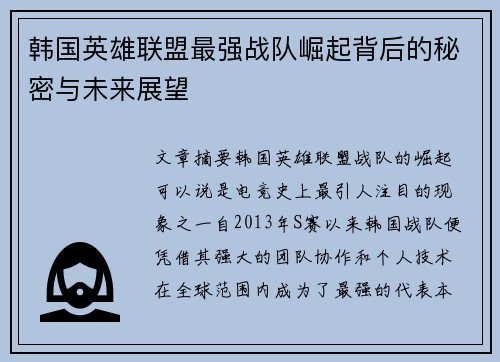 韩国英雄联盟最强战队崛起背后的秘密与未来展望