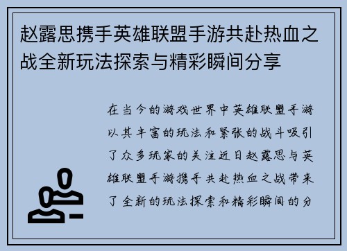 赵露思携手英雄联盟手游共赴热血之战全新玩法探索与精彩瞬间分享