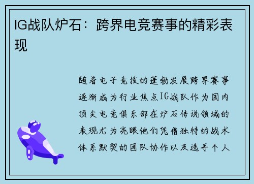IG战队炉石：跨界电竞赛事的精彩表现