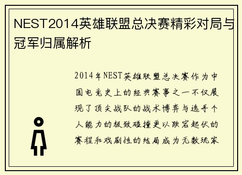 NEST2014英雄联盟总决赛精彩对局与冠军归属解析