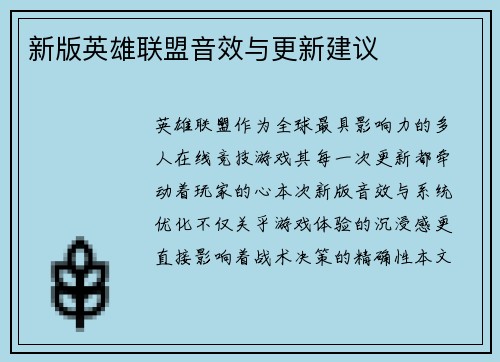 新版英雄联盟音效与更新建议