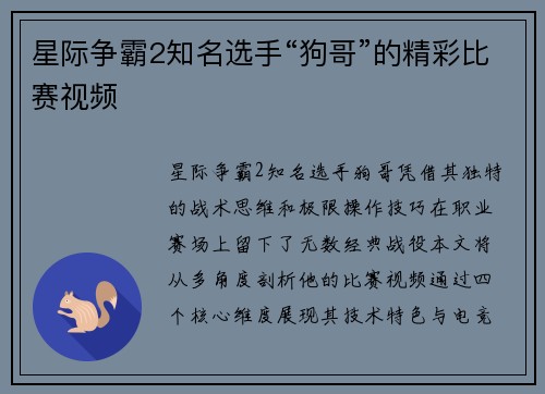 星际争霸2知名选手“狗哥”的精彩比赛视频