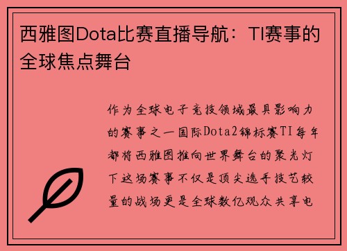 西雅图Dota比赛直播导航：TI赛事的全球焦点舞台