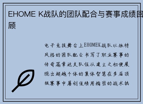 EHOME K战队的团队配合与赛事成绩回顾