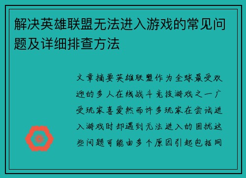 解决英雄联盟无法进入游戏的常见问题及详细排查方法