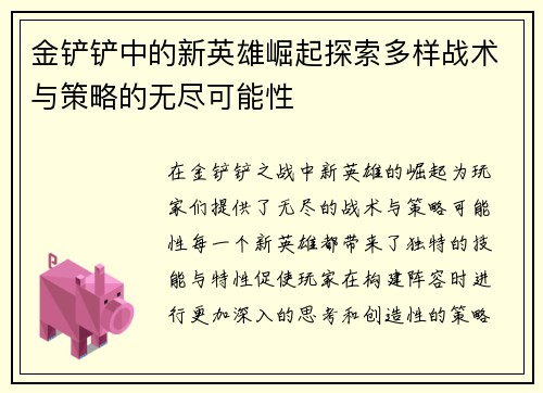 金铲铲中的新英雄崛起探索多样战术与策略的无尽可能性