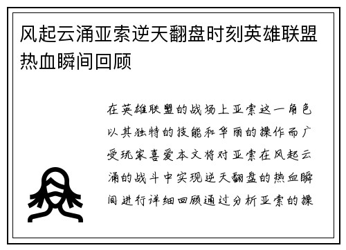 风起云涌亚索逆天翻盘时刻英雄联盟热血瞬间回顾