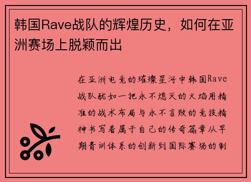 韩国Rave战队的辉煌历史，如何在亚洲赛场上脱颖而出