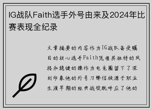 IG战队Faith选手外号由来及2024年比赛表现全纪录