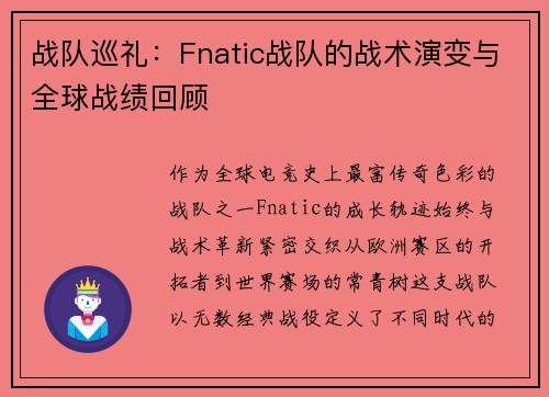 战队巡礼：Fnatic战队的战术演变与全球战绩回顾