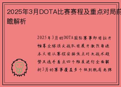 2025年3月DOTA比赛赛程及重点对局前瞻解析