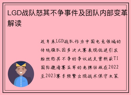 LGD战队怒其不争事件及团队内部变革解读
