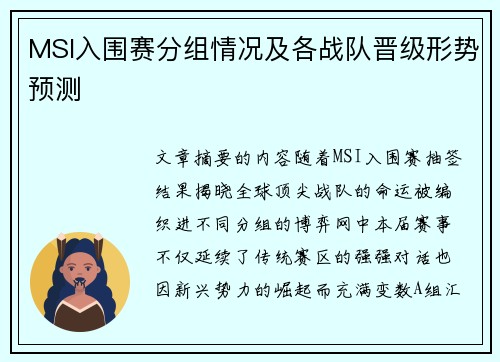 MSI入围赛分组情况及各战队晋级形势预测