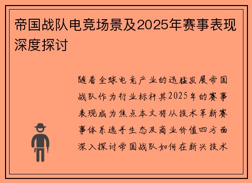 帝国战队电竞场景及2025年赛事表现深度探讨