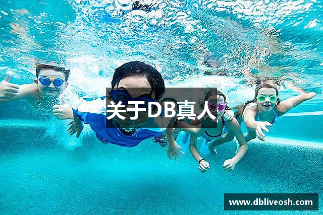关于DB真人
