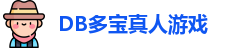DB真人